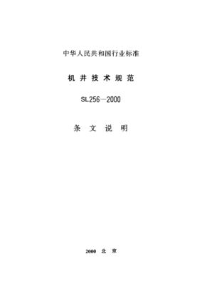 SL 256-2000（条文说明）机井技术规范