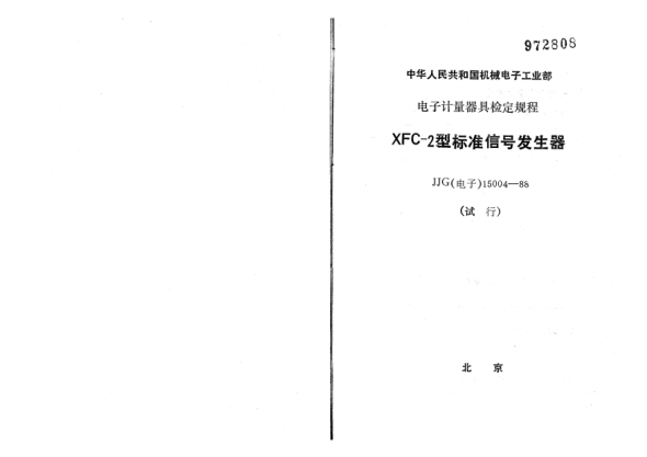 JJG(电子) 15004-1988KFC-2raybet雷电竞电竞app下载地址信号发生器试行检定规程
