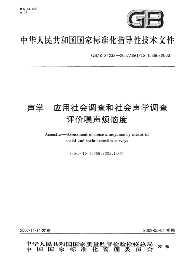 GB/Z 21233-2007声学 应用社会调查和社会声学调查评价噪声烦恼度