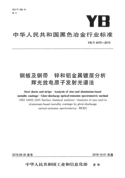 YB/T 4475-2015钢板及钢带 锌和铝金属镀层分析 辉光放电原子发射光谱法