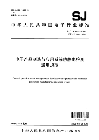 SJ/T 10694-2006电子产品制造与应用系统防静电检测通用规范