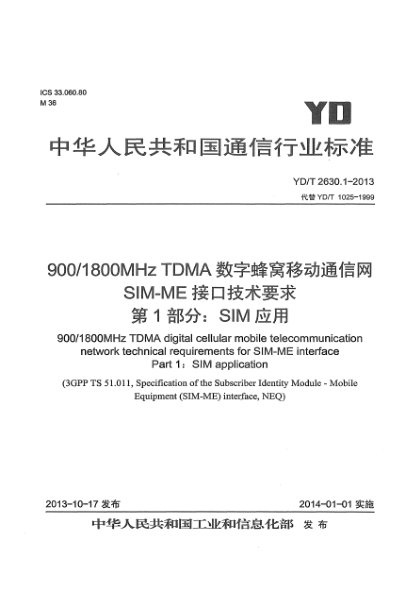 YD/T 2630.1-2013900/1800MHz TDMA数字蜂窝移动通信网 SIM-ME接口技术要求 第1部分:SIM应用