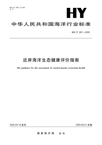 HY/T 087-2005近岸海洋生态健康评价指南