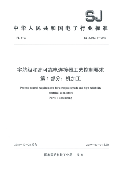 SJ 30030.1-2018宇航级和高可靠电连接器工艺控制要求  第1部分:机加工