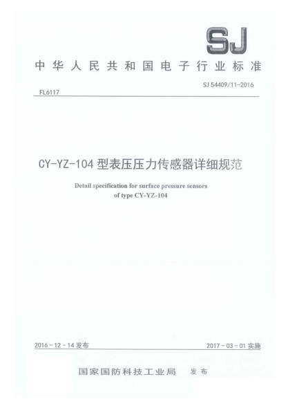 SJ 54409/11-2016CY-YZ-104型表压压力传感器详细规范