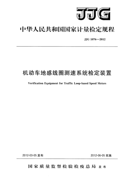 JJG 1076-2012机动车地感线圈测速系统检定装置检定规程