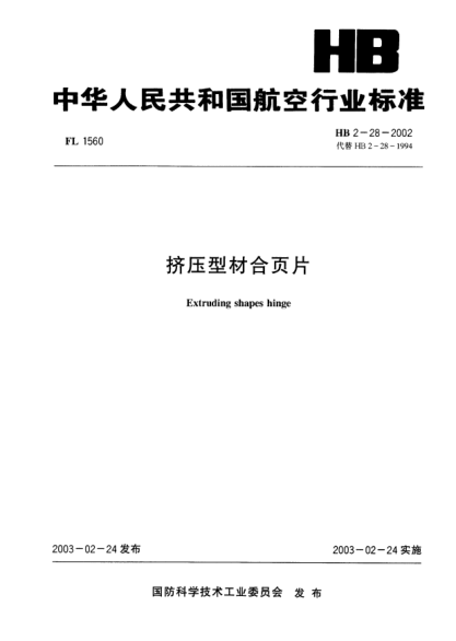 HB 2-28-2002挤压型材合页片Extruding shapes hinge