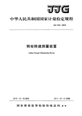 JJG 924-2010转距转速测量装置检定规程