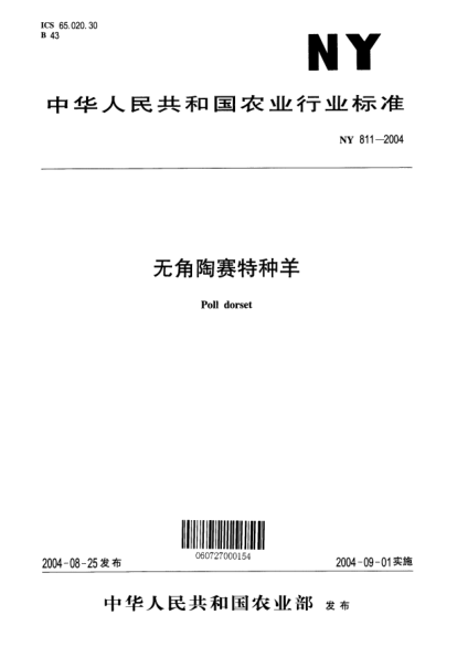 NY 811-2004无角陶赛特种羊