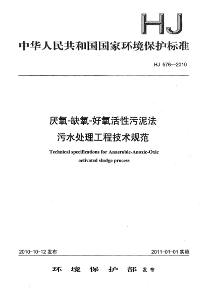 HJ 576-2010厌氧-缺氧-好氧活性污泥法 污水处理工程技术规范Technical Specifications for Anaerobic-Anoixc-Oxic