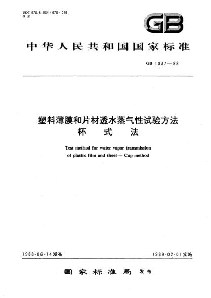 GB/T 1037-1988塑料薄膜和片材透水蒸气性试验方法  (杯式法)