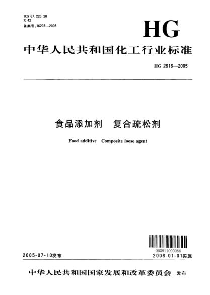 HG 2616-2005食品添加剂 复合疏松剂Food additive Composite loose agent