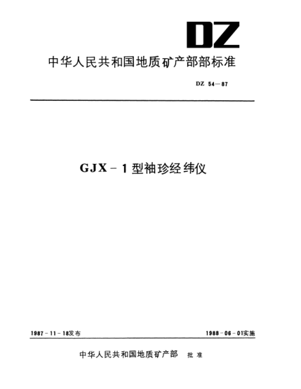 DZ 54-1987GJX-1型袖珍经纬仪