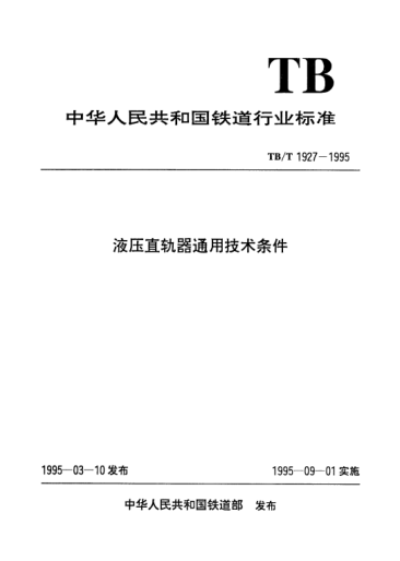 TB/T 1927-1995液压直轨器通用技术条件