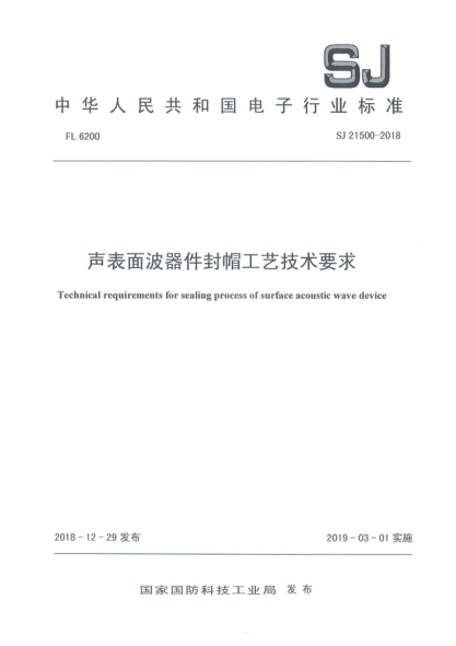 SJ 21500-2018声表面波器件封帽工艺技术要求
