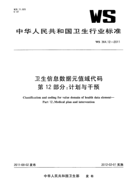 WS 364.12-2011卫生信息数据元值域代码. 第12部分：计划与干预