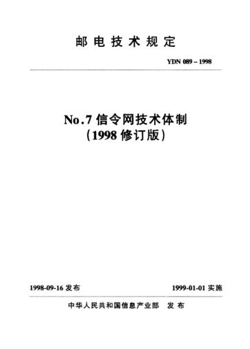 YDN 089-1998No.7 信令网技术体制(1998修订版)(内部raybet雷电竞电竞app下载地址)
