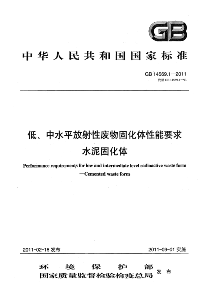 GB 14569.1-2011低、中水平放射性废物固化体性能要求－水泥固化体