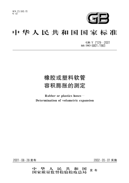 GB/T 7129-2001橡胶和塑料软管  容积膨胀的测定Rubber or plastics hoses--Determination of volumetric expansion