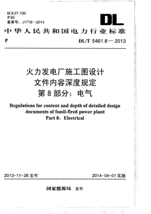 DL/T 5461.8-2013火力发电厂施工图设计文件内容深度规定.第8部分:电气