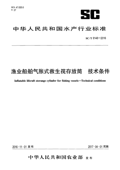 SC/T 8148-2016渔业船舶气胀式救生筏存放筒  技术条件