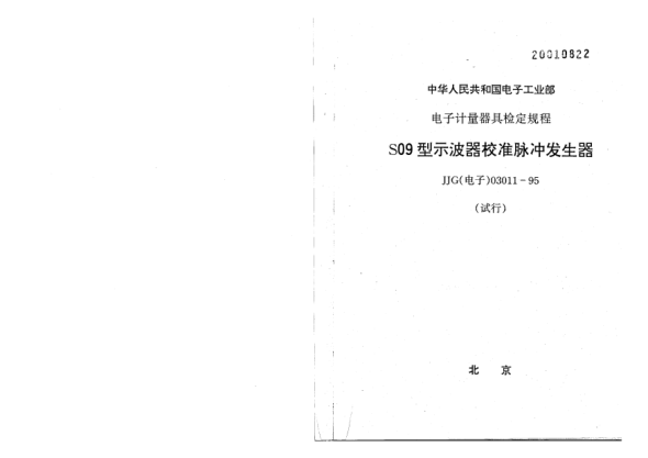 JJG(电子) 03011-1995S09型石波器校准脉冲发生器检定规程