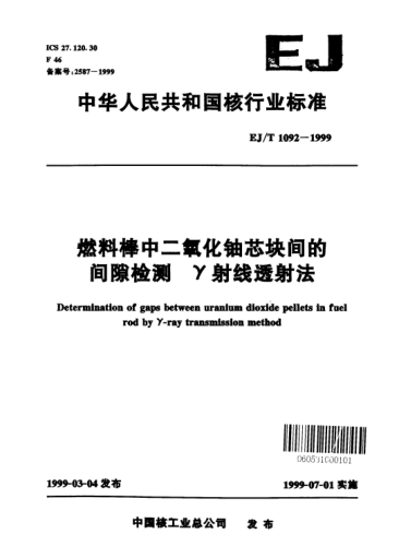 EJ/T 1092-1999燃料棒中二氧化铀芯块间的间隙检测.γ射线透射法