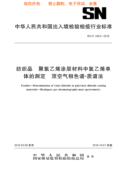 SN/T 4423-2016纺织品u3000聚氯乙烯涂层材料中氯乙烯单体的测定u3000顶空气相色谱－质谱法u3000