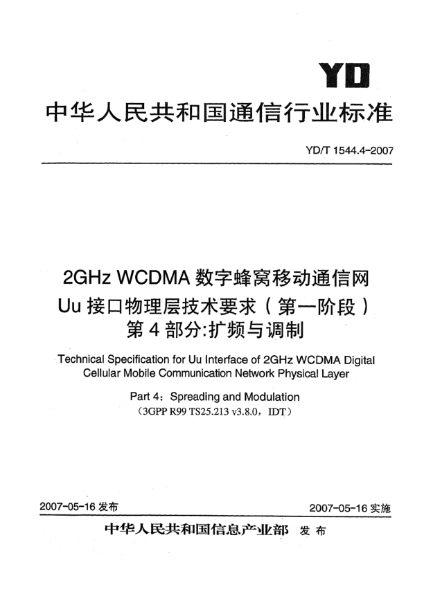 YD/T 1544.4-20072GHz WCDMA数字蜂窝移动通信网Uu接口物理层技术要求(第一阶段).第4部分:扩频与调制