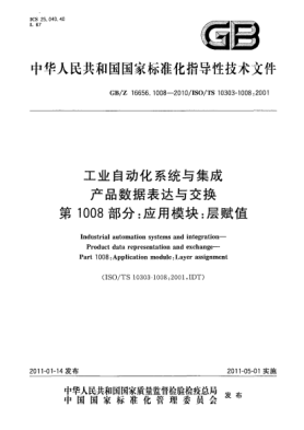 GB/Z 16656.1008-2010工业自动化系统与集成 产品数据表达与交换 第1008部分：应用模块：层赋值