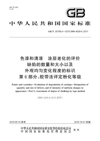 GB/T 30789.6-2015色漆和清漆  涂层老化的评价  缺陷的数量和大小以及外观均匀变化程度的标识  第6部分:胶带法评定粉化等级