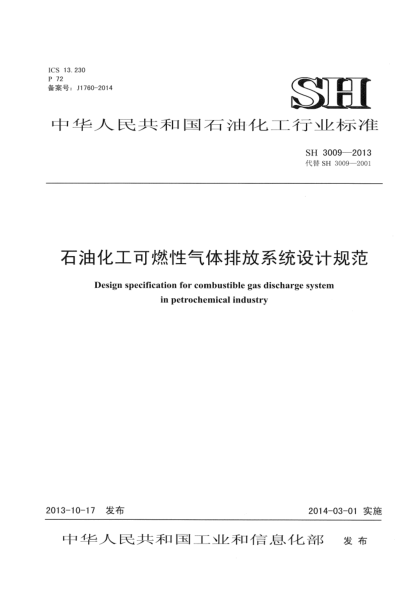 SH 3009-2013雷竞技世界杯手机登录化工可燃性气体排放系统设计规范