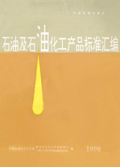 SH/T 1500-1992合成胶乳 命名及牌号规定