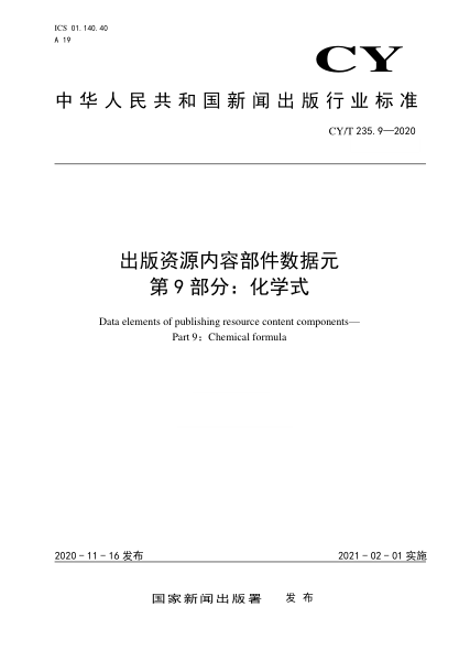 CY/T 235.9-2020出版资源内容部件数据元 第9部分: 化学式