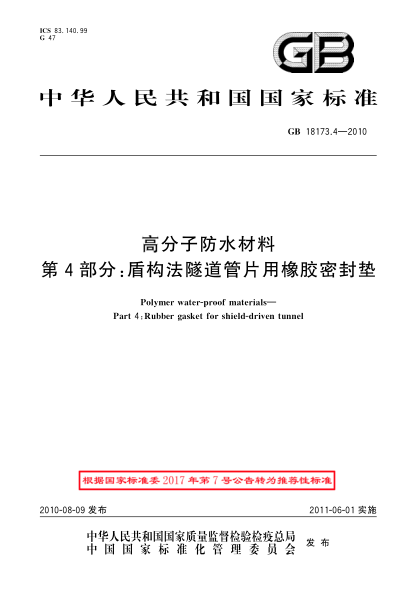 GB/T 18173.4-2010高分子防水材料 第4部分：盾构法隧道管片用橡胶密封垫