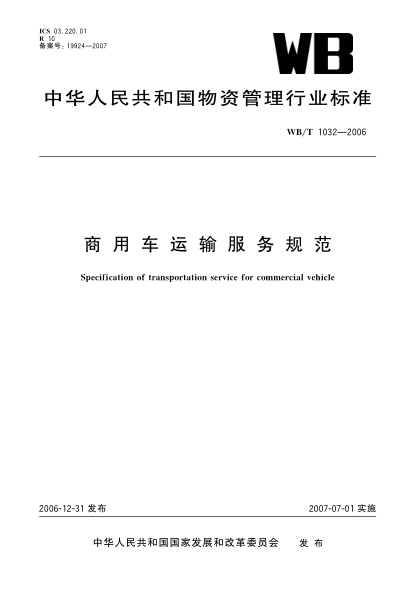 WB/T 1032-2006商用车运输服务规范