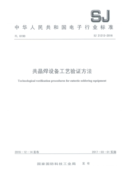 SJ 21213-2016共晶焊设备工艺验证方法