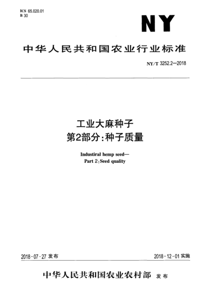 NY/T 3252.2-2018工业大麻种子  第2部分:种子质量