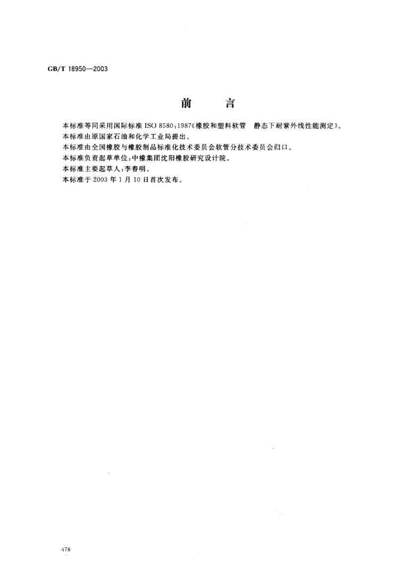 GB/T 18950-2003橡胶和塑料软管  静态下耐紫外线性能测定Rubber and plastics hoses--Determination of ultra-violet resistance under static conditoins