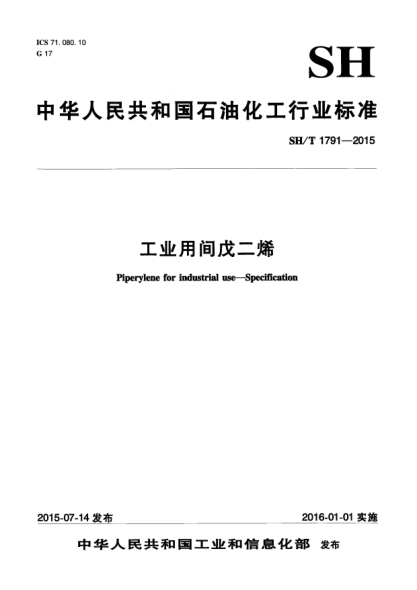 SH/T 1791-2015工业用间戊二烯