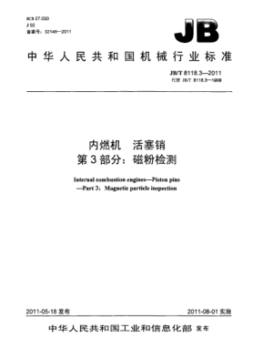 JB/T 8118.3-2011内燃机.活塞销.第3部分：磁粉检测