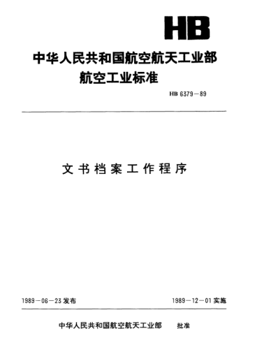 HB 6379-1989文书档案工作程序