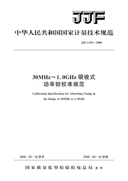 JJF 1155-200630MHz～1.0GHz吸收式功率钳校准规范