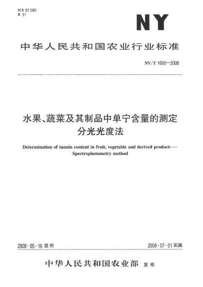 NY/T 1600-2008水果、蔬菜及其制品中单宁含量的测定分光光度法