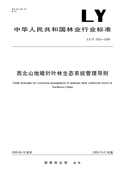 LY/T 1823-2009西北山地暗针叶林生态系统管理导则Guide principle for ecosystem management of montane dark coniferous forest in Northwest China