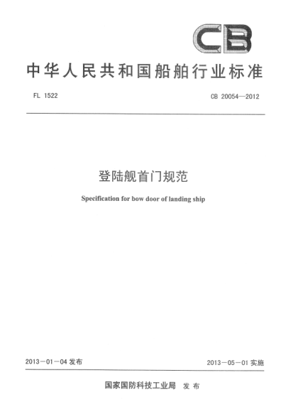 CB 20054-2012登陆舰首门规范