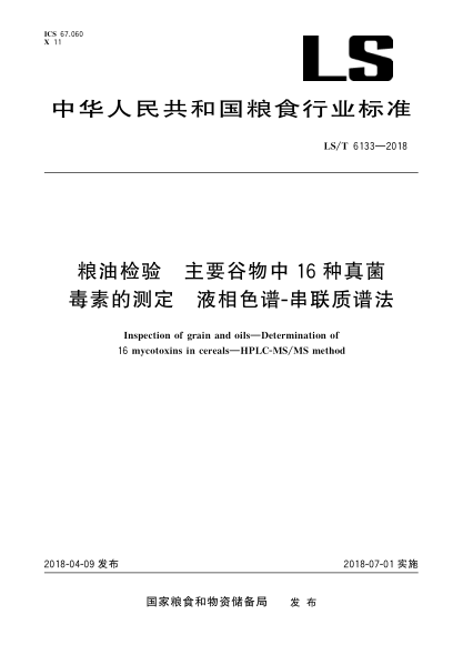 LS/T 6133-2018粮油检验  主要谷物中16种真菌毒素的测定  液相色谱-串联质谱法