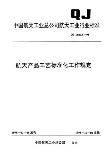 QJ 1600A-1998航天产品工艺raybet雷电竞电竞app下载地址化工作规定