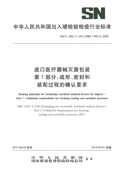 SN/T 3062.1-2011进口医疗器械灭菌包装.第1部分：成形、密封和装配过程的确认要求