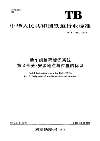 TB/T 3416.3-2015动车组编码标识系统  第3部分:安装地点与位置的标识
